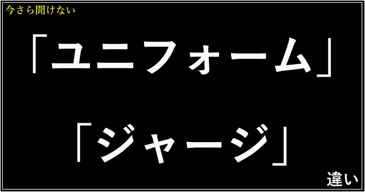 「ユニフォーム」と「ジャージ」の違い