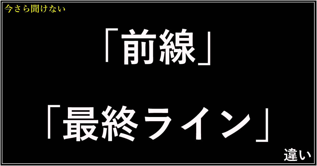 「前線」と「最終ライン」の違い