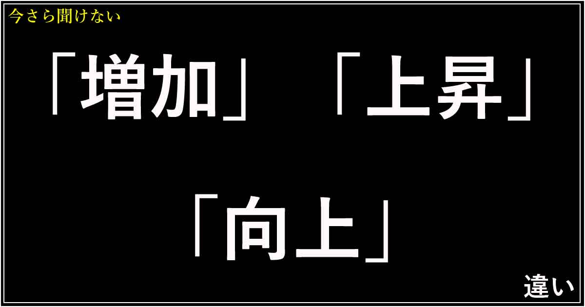 「増加」「上昇」「向上」の違い