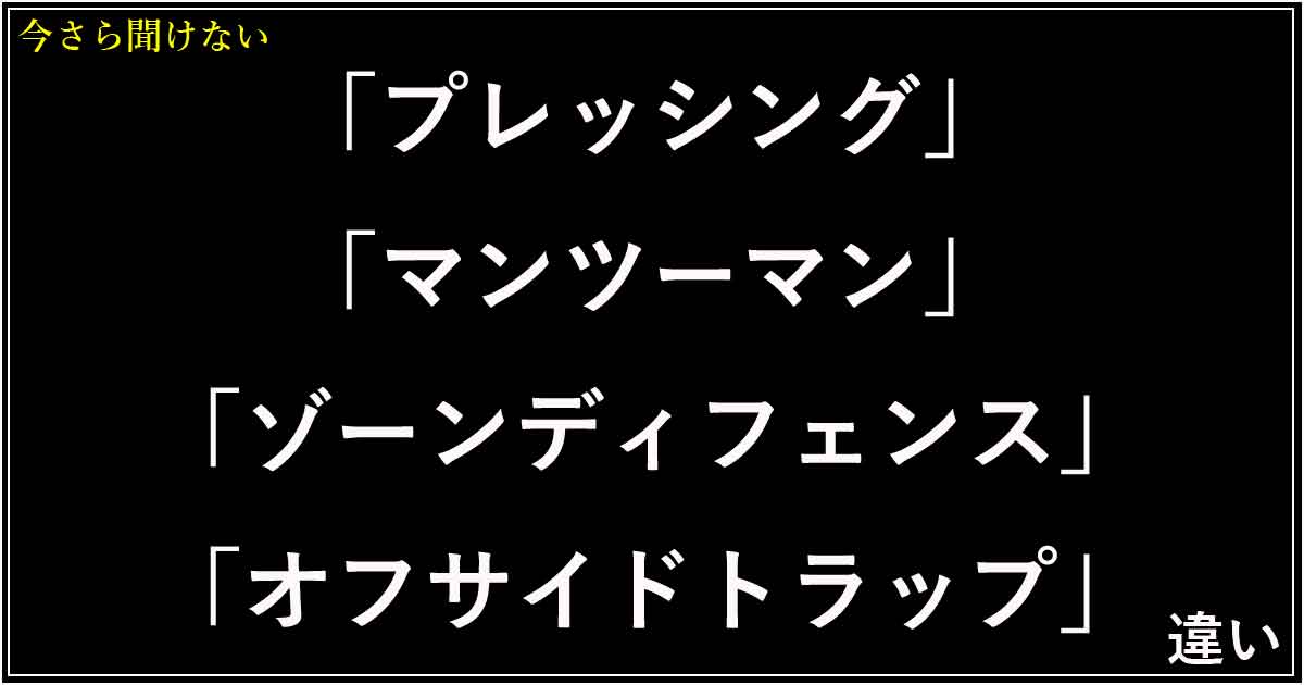 「プレッシング」「マンツーマン」「ゾーンディフェンス」「オフサイドトラップ」の違い