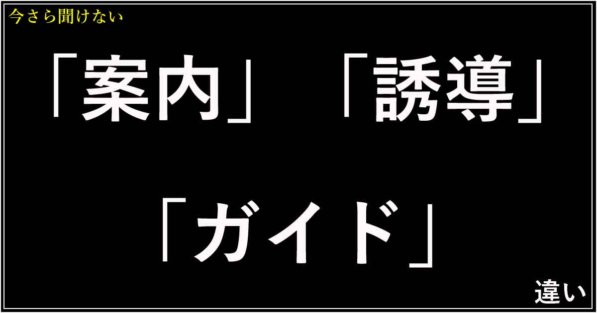 「案内」「誘導」「ガイド」の違い