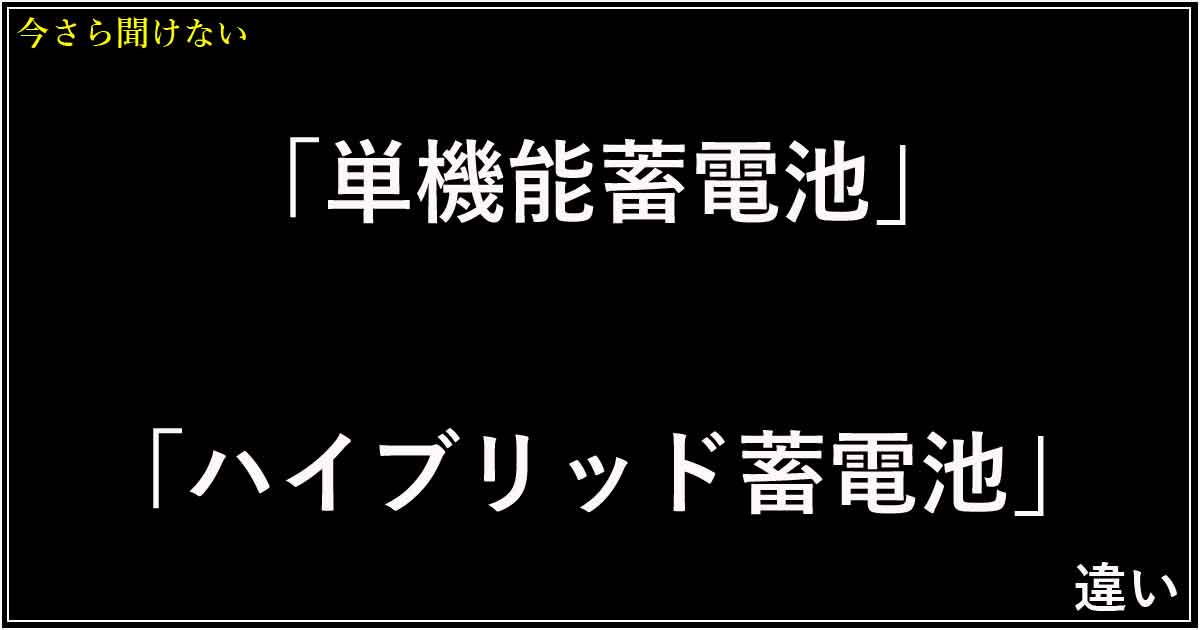 「単機能蓄電池」「ハイブリッド蓄電池」違い