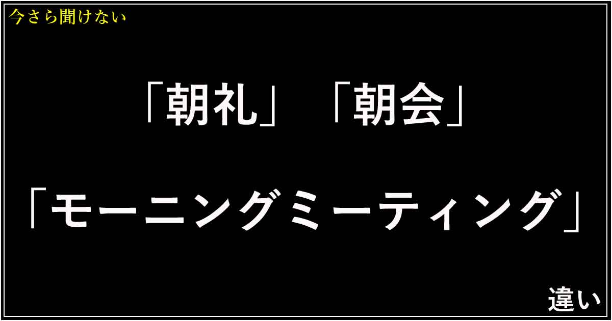 「朝礼」「朝会」「モーニングミーティング」の違い