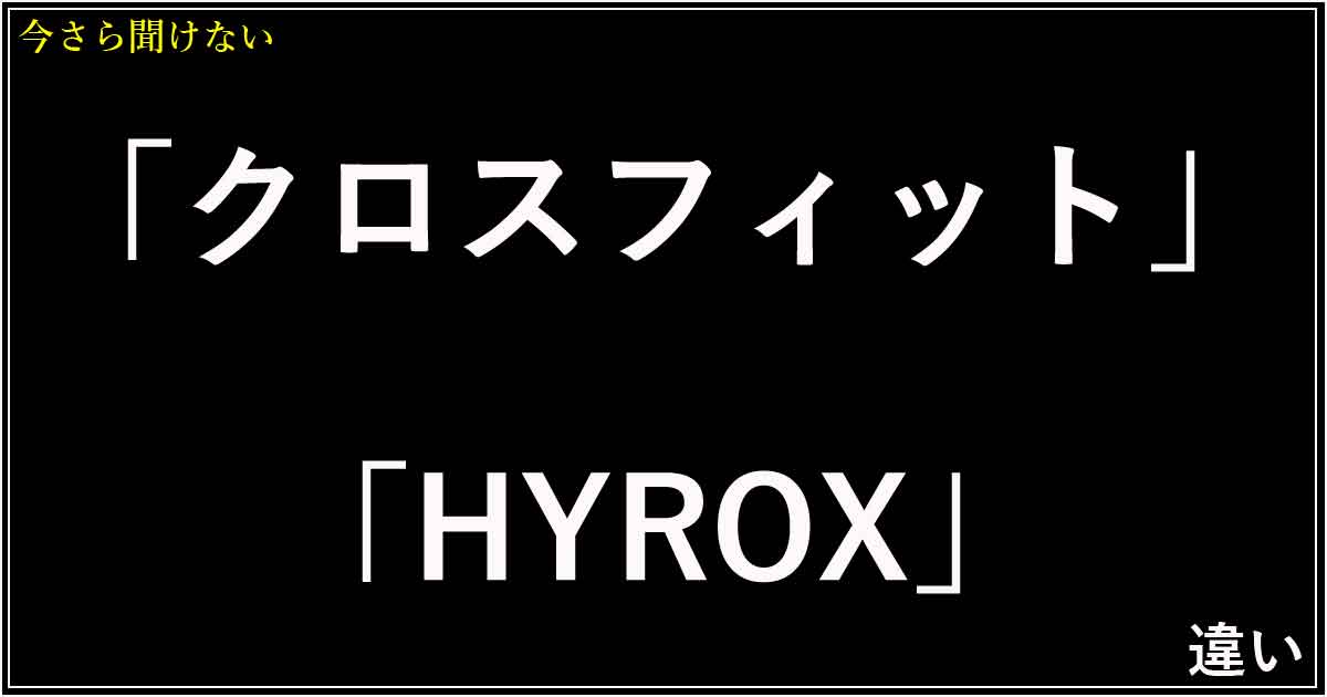「クロスフィット」「HYROX」違い