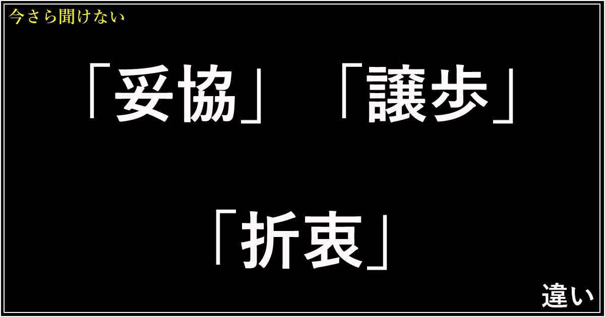 「妥協」「譲歩」「折衷」の違い