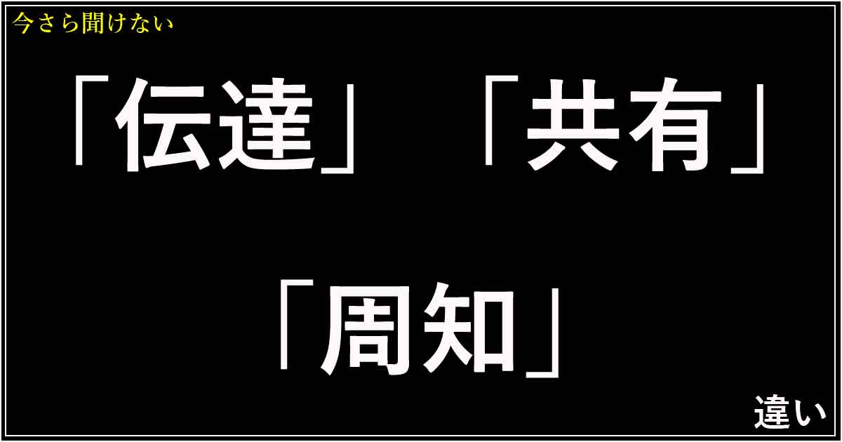 「伝達」「共有」「周知」の違い