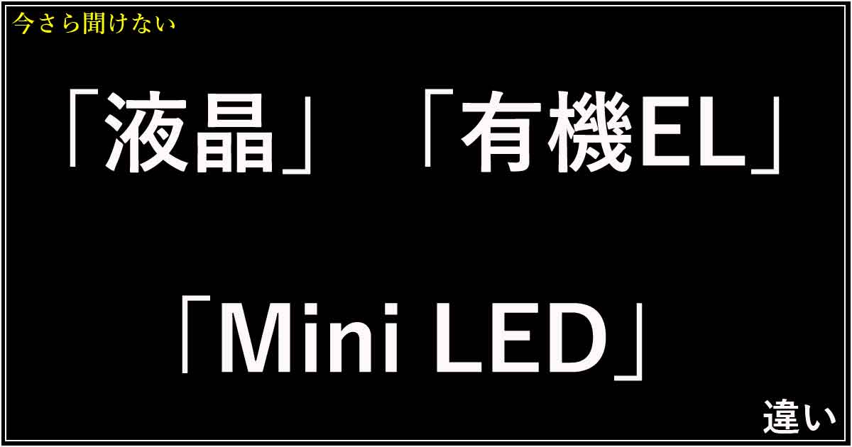 「液晶」「有機EL」「Mini LED」テレビ 違い