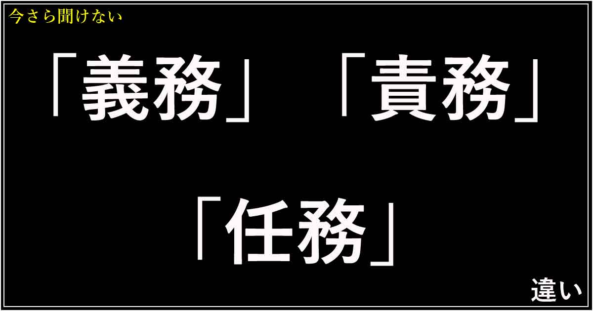 「義務」「責務」「任務」の違い