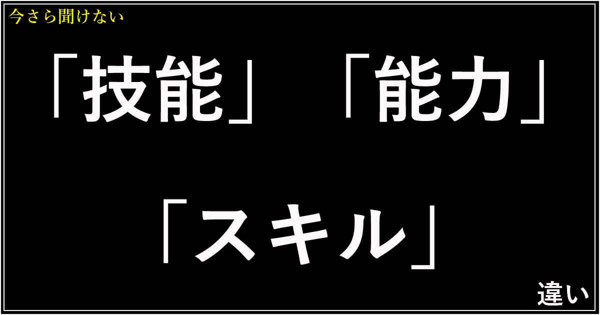 「技能」「能力」「スキル」の違い