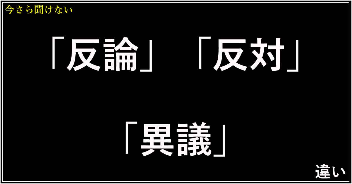 「反論」「反対」「異議」の違い