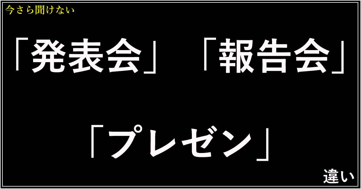 「発表会」「報告会」「プレゼン」の違い