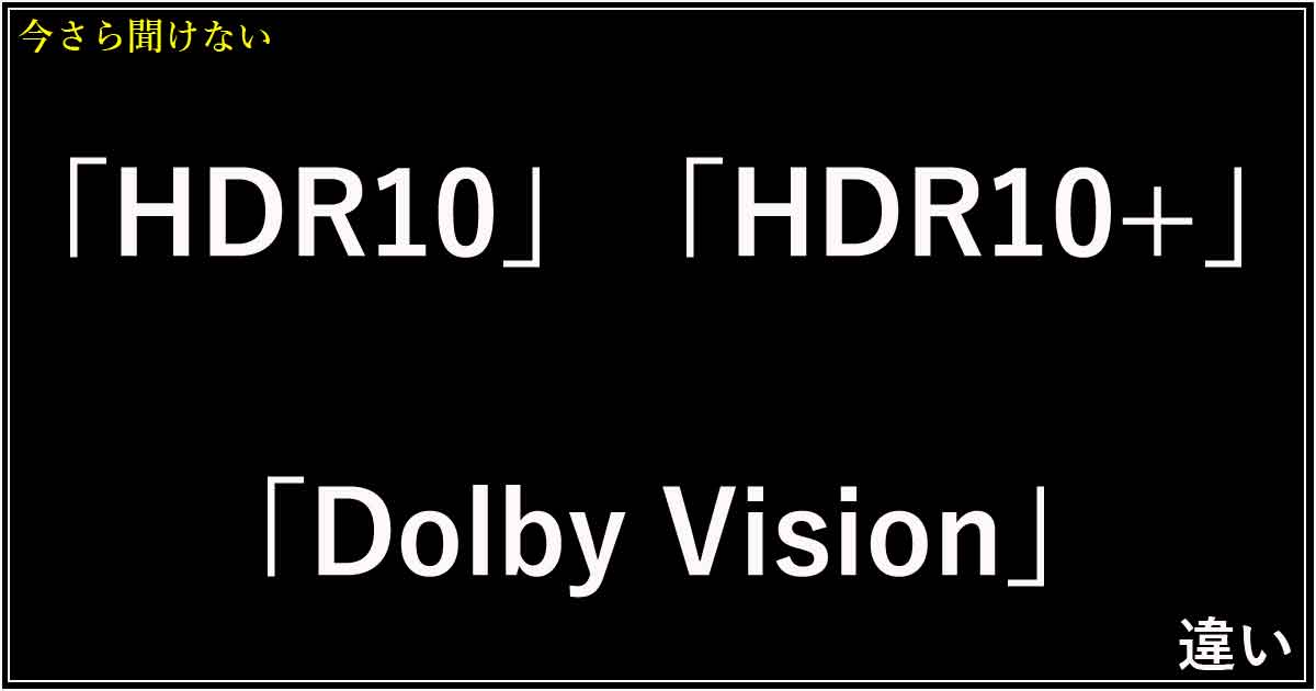 「HDR10」「HDR10+」「Dolby Vision」違い