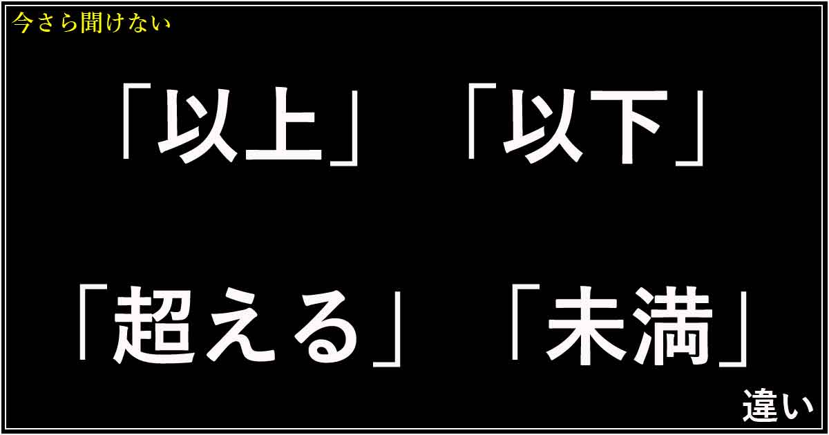 「以上」「以下」「超える」「未満」の違い