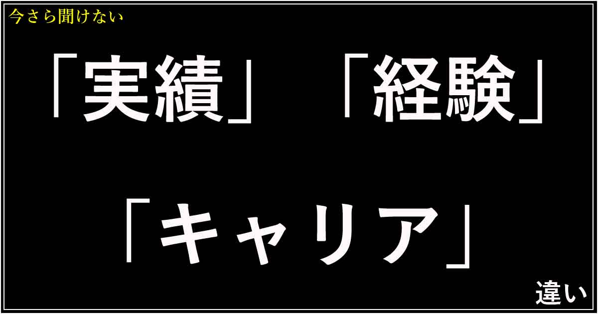 「実績」「経験」「キャリア」の違い