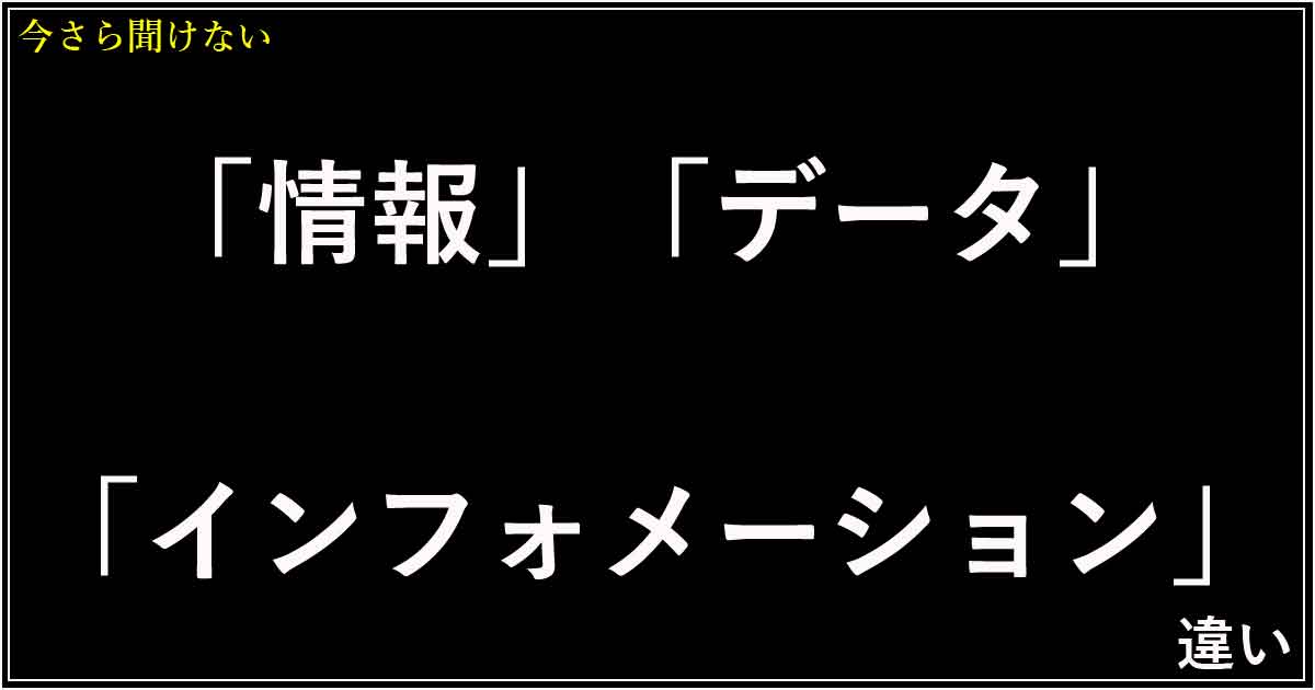 「情報」「データ」「インフォメーション」の違い