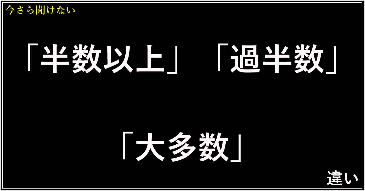 「半数以上」「過半数」「大多数」の違い