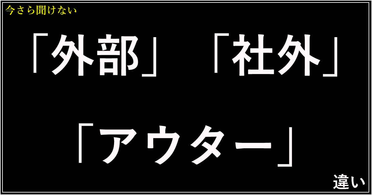 「外部」「社外」「アウター」の違い