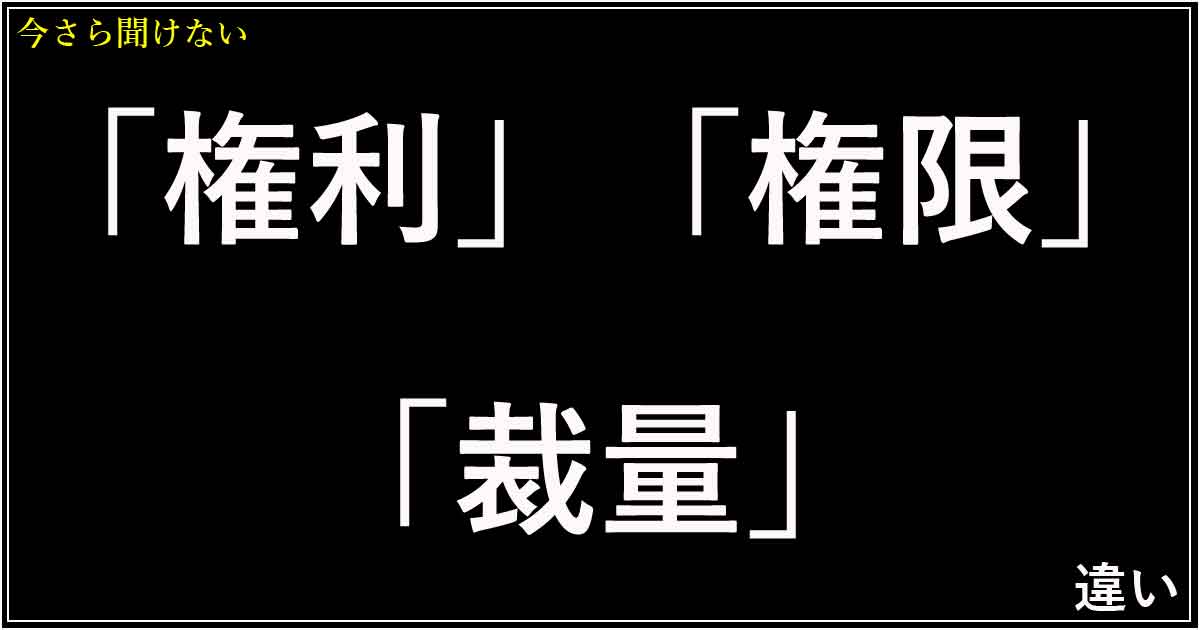 「権利」「権限」「裁量」の違い