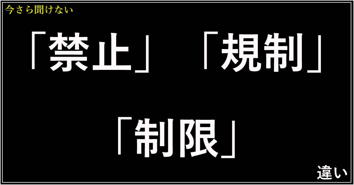 「禁止」「規制」「制限」の違い