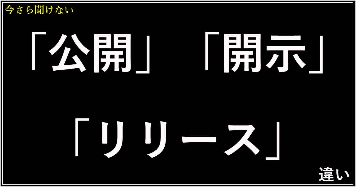 「公開」「開示」「リリース」の違い