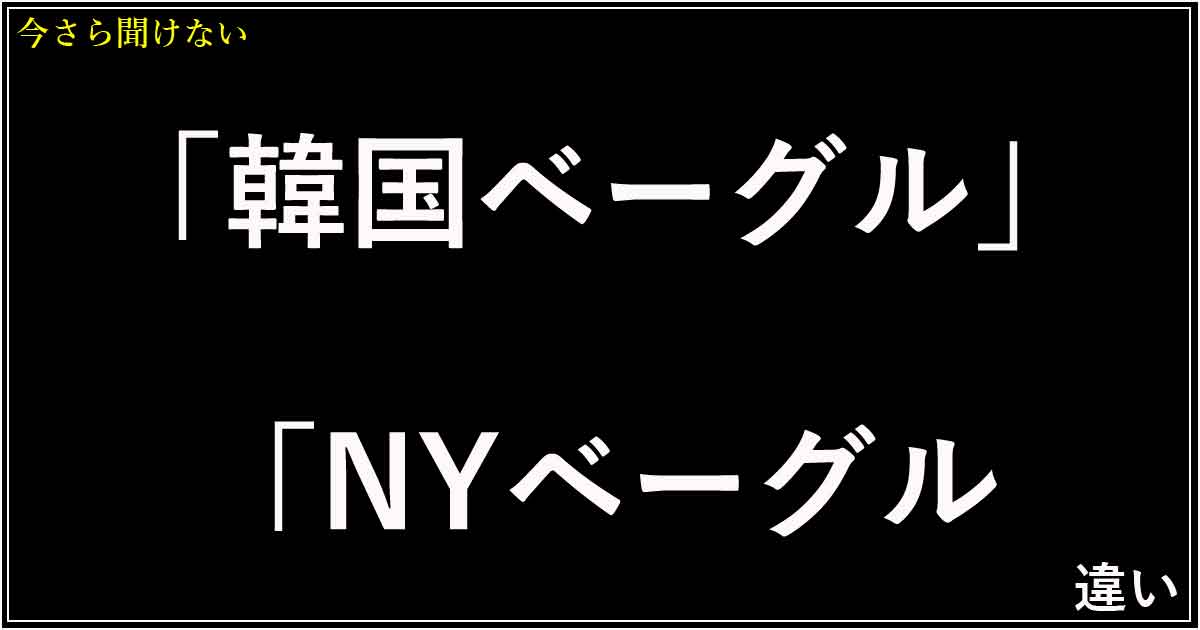 「韓国ベーグル」「NYベーグル」違い