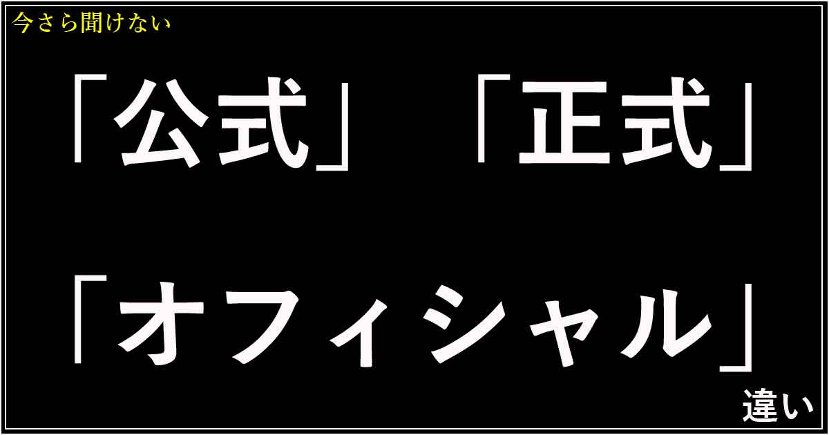 「公式」「正式」「オフィシャル」の違い