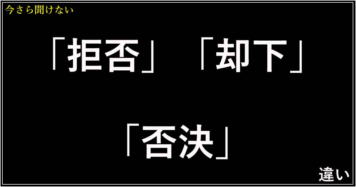 「拒否」「却下」「否決」の違い