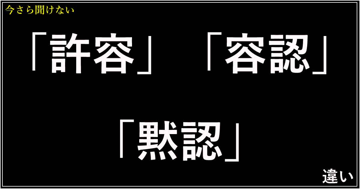 「許容」「容認」「黙認」の違い