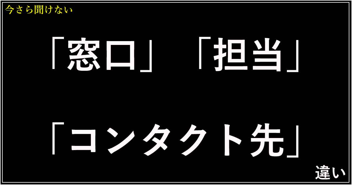 「窓口」「担当」「コンタクト先」の違い