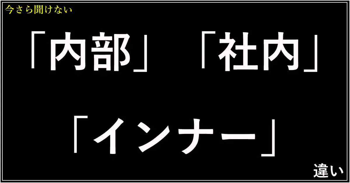 「内部」「社内」「インナー」の違い