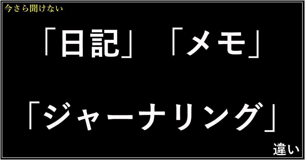 「日記」「メモ」「ジャーナリング」違い