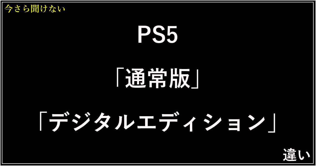 PS5「通常版」「デジタルエディション」の違い