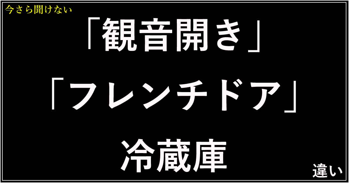 「観音開き」「フレンチドア」冷蔵庫の違い