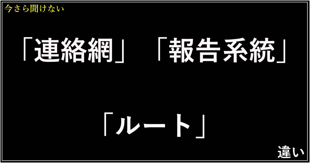 「連絡網」「報告系統」「ルート」の違い