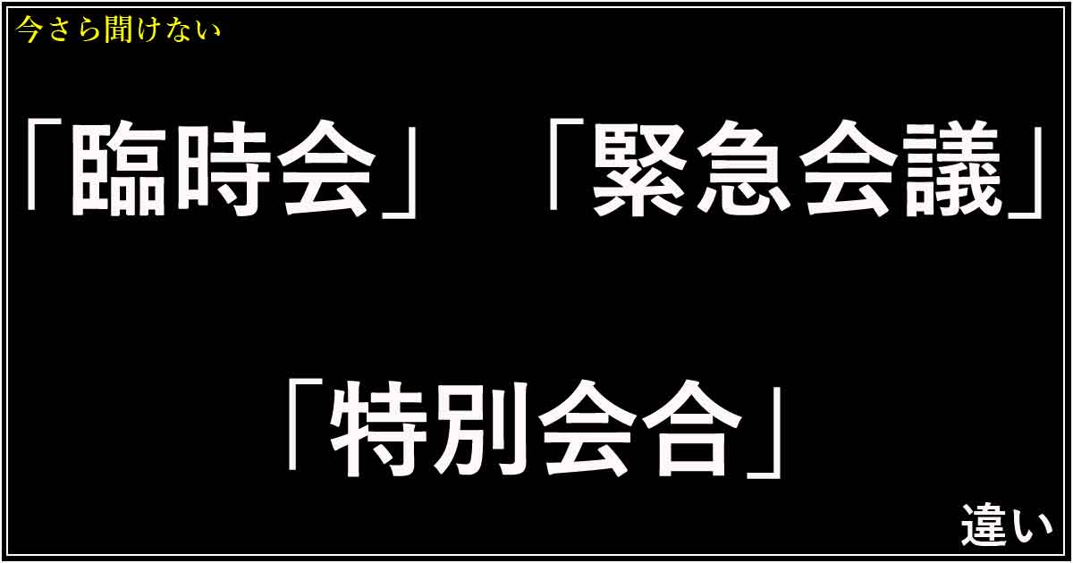 「臨時会」「緊急会議」「特別会合」の違い