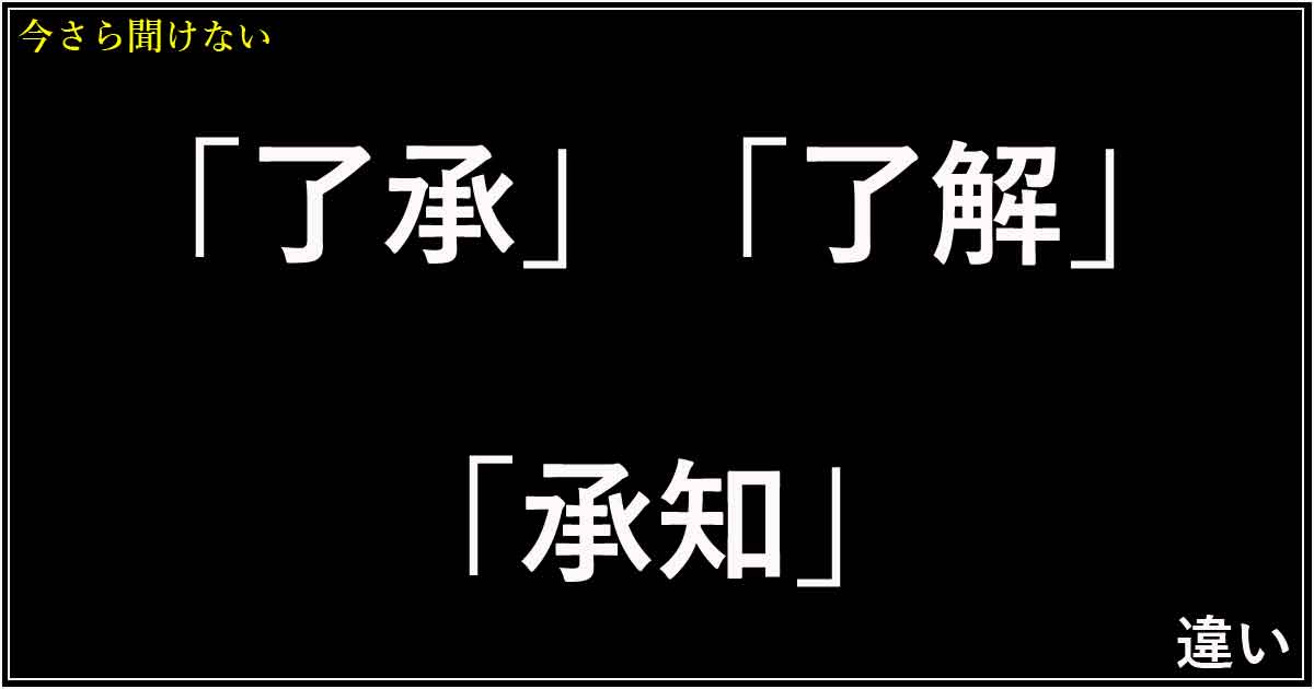 「了承」「了解」「承知」の違い