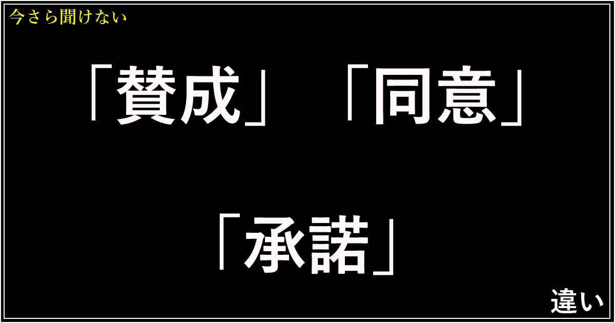 「賛成」「同意」「承諾」の違い
