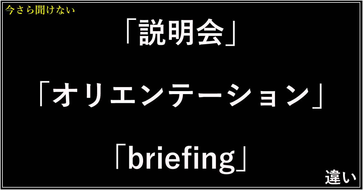 「説明会」「オリエンテーション」「briefing」の違い