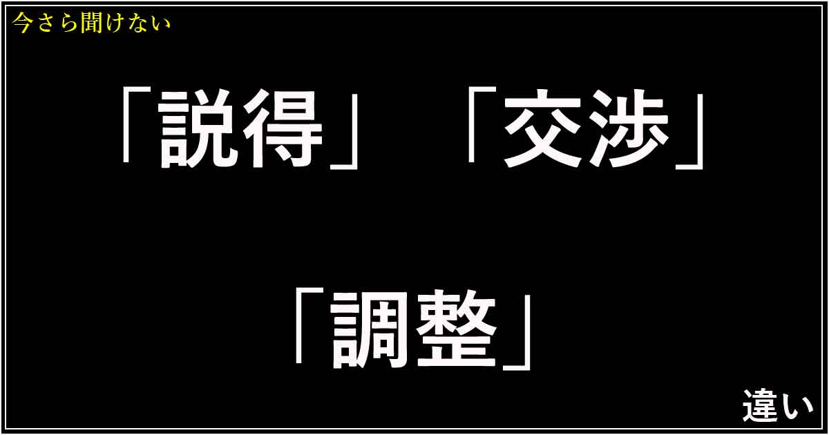 「説得」「交渉」「調整」の違い
