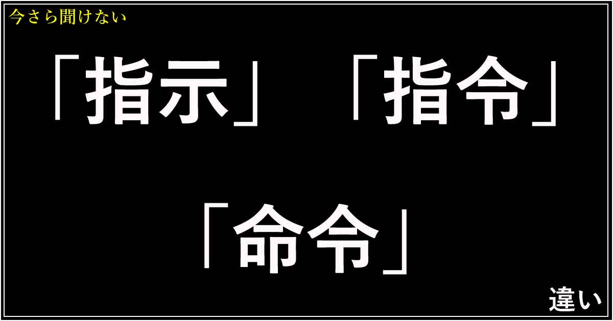 「指示」「指令」「命令」の違い