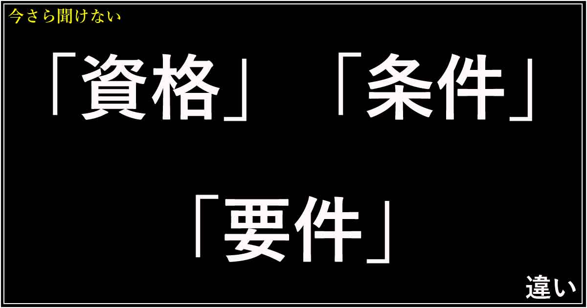 「資格」「条件」「要件」の違い