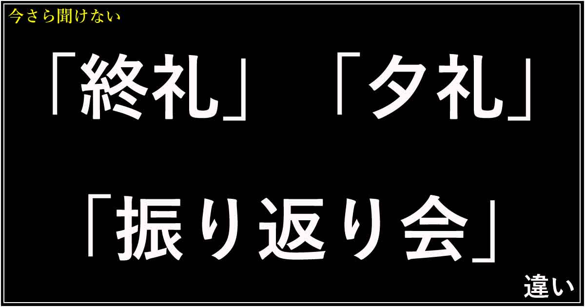 「終礼」「夕礼」「振り返り会」の違い