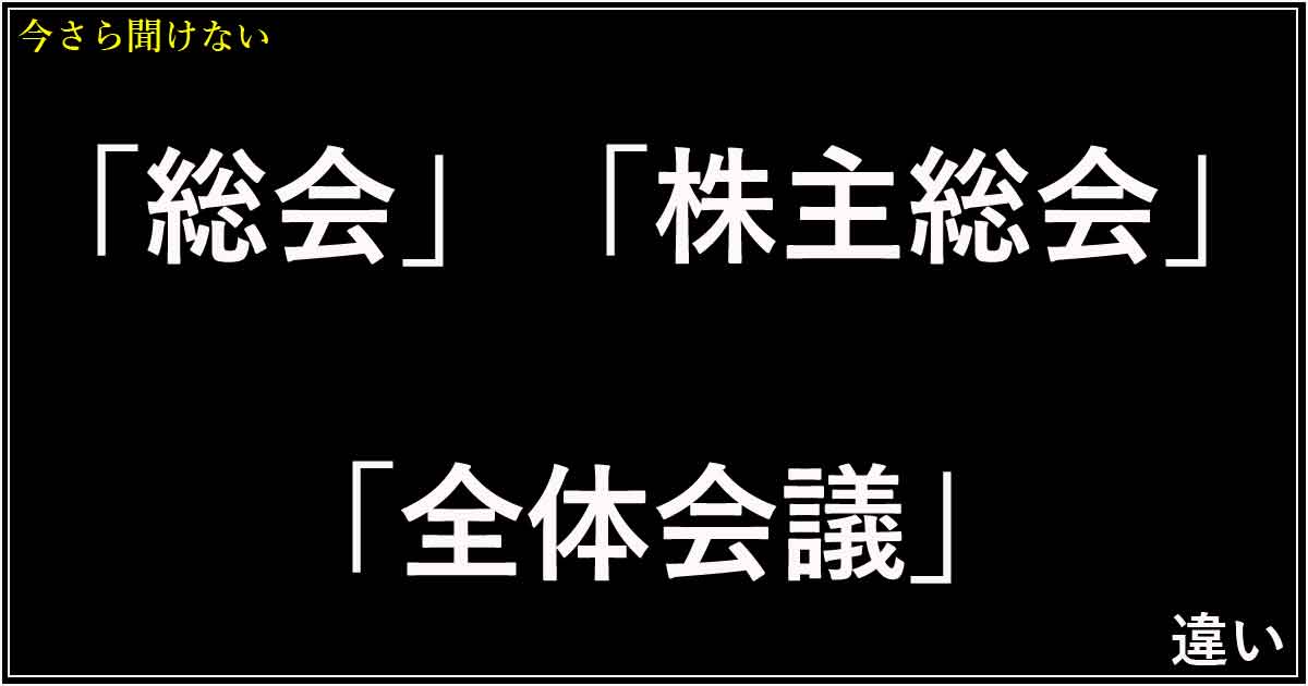 「総会」「株主総会」「全体会議」の違い