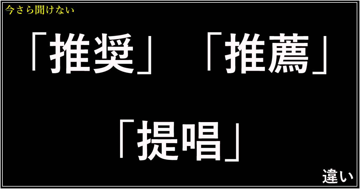 「推奨」「推薦」「提唱」の違い