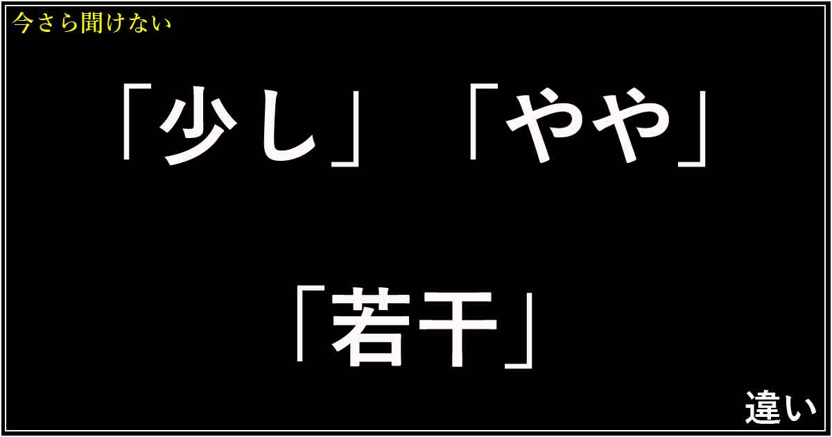 「少し」「やや」「若干」の違い