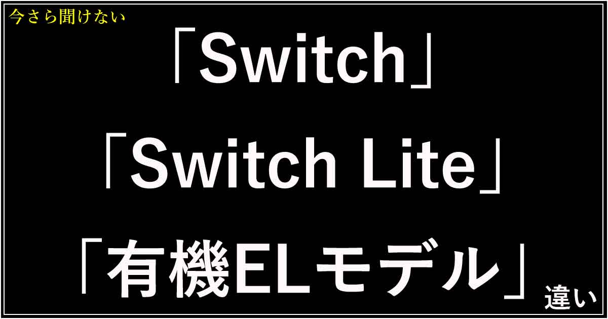 「Switch」「Switch Lite」「有機ELモデル」違い