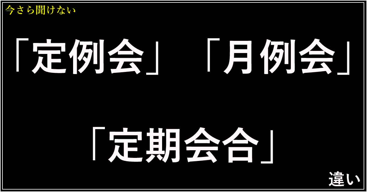 「定例会」「月例会」「定期会合」の違い