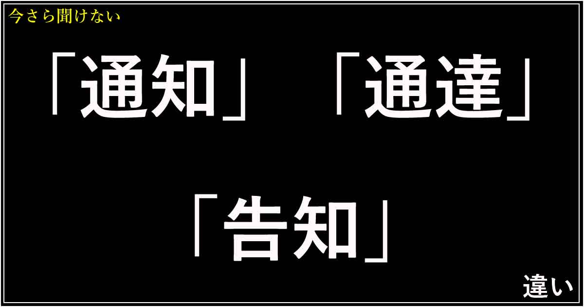 「通知」「通達」「告知」の違い