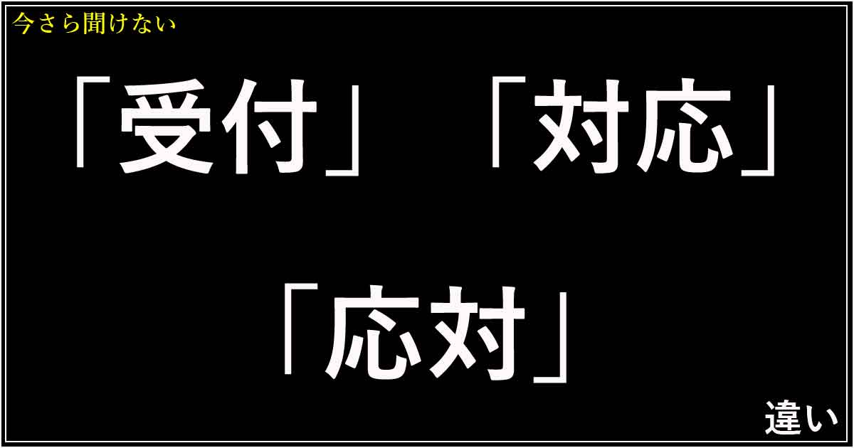 「受付」「対応」「応対」の違い