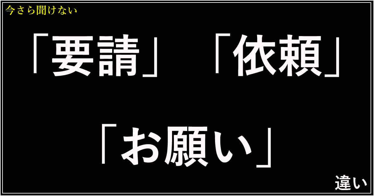 「要請」「依頼」「お願い」の違い